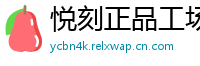 悦刻正品工场